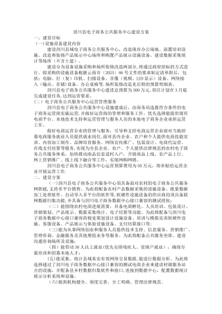 剑川县电子商务公共服务中心建设方案