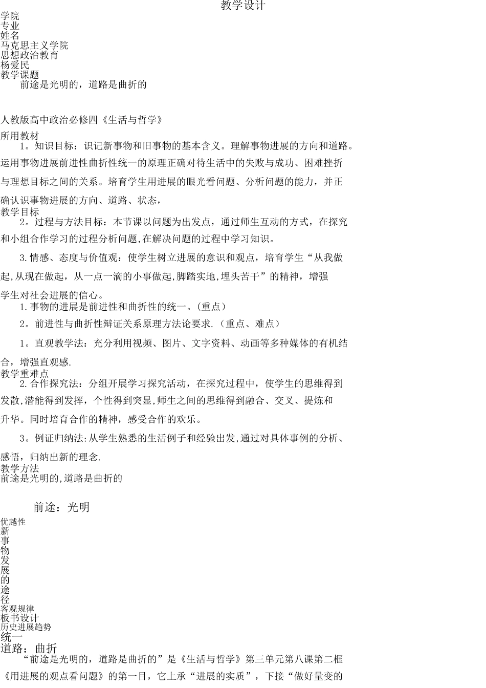 前途是光明的-道路是曲折的教案_第1页