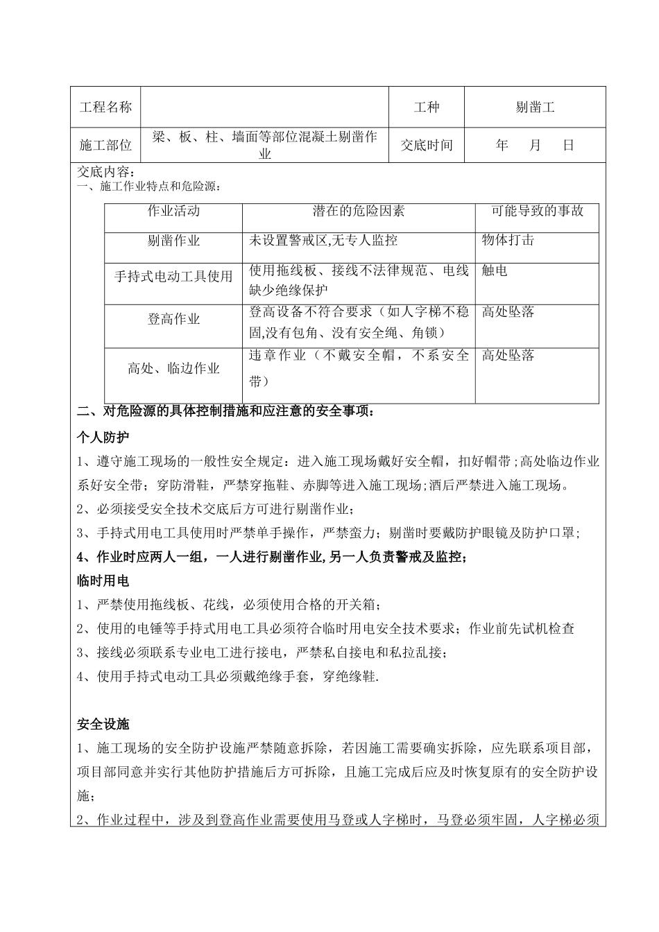 剔凿安全技术交底_第1页