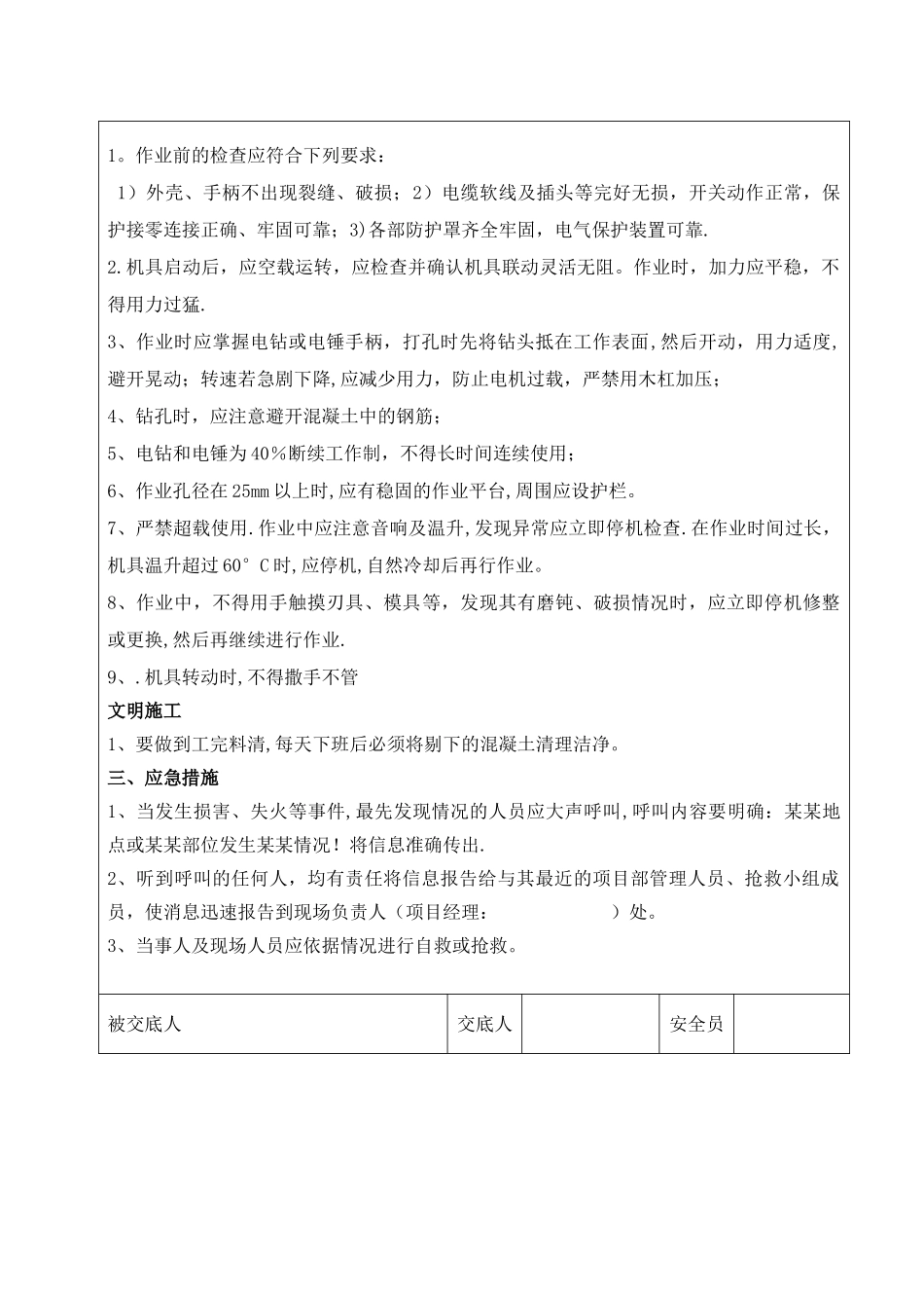 剔凿安全技术交底_第3页