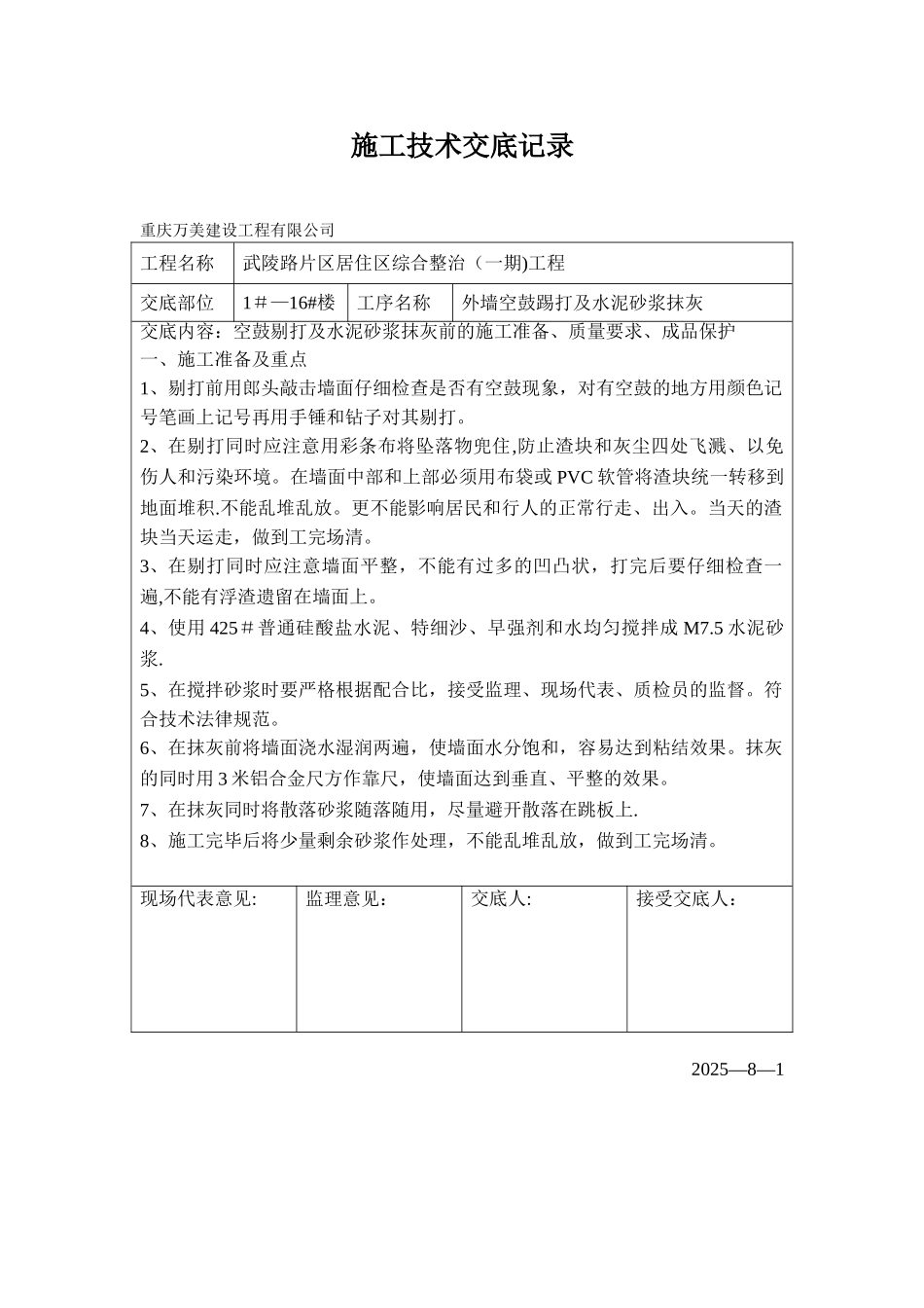 剔打及抹灰技术交底_第1页