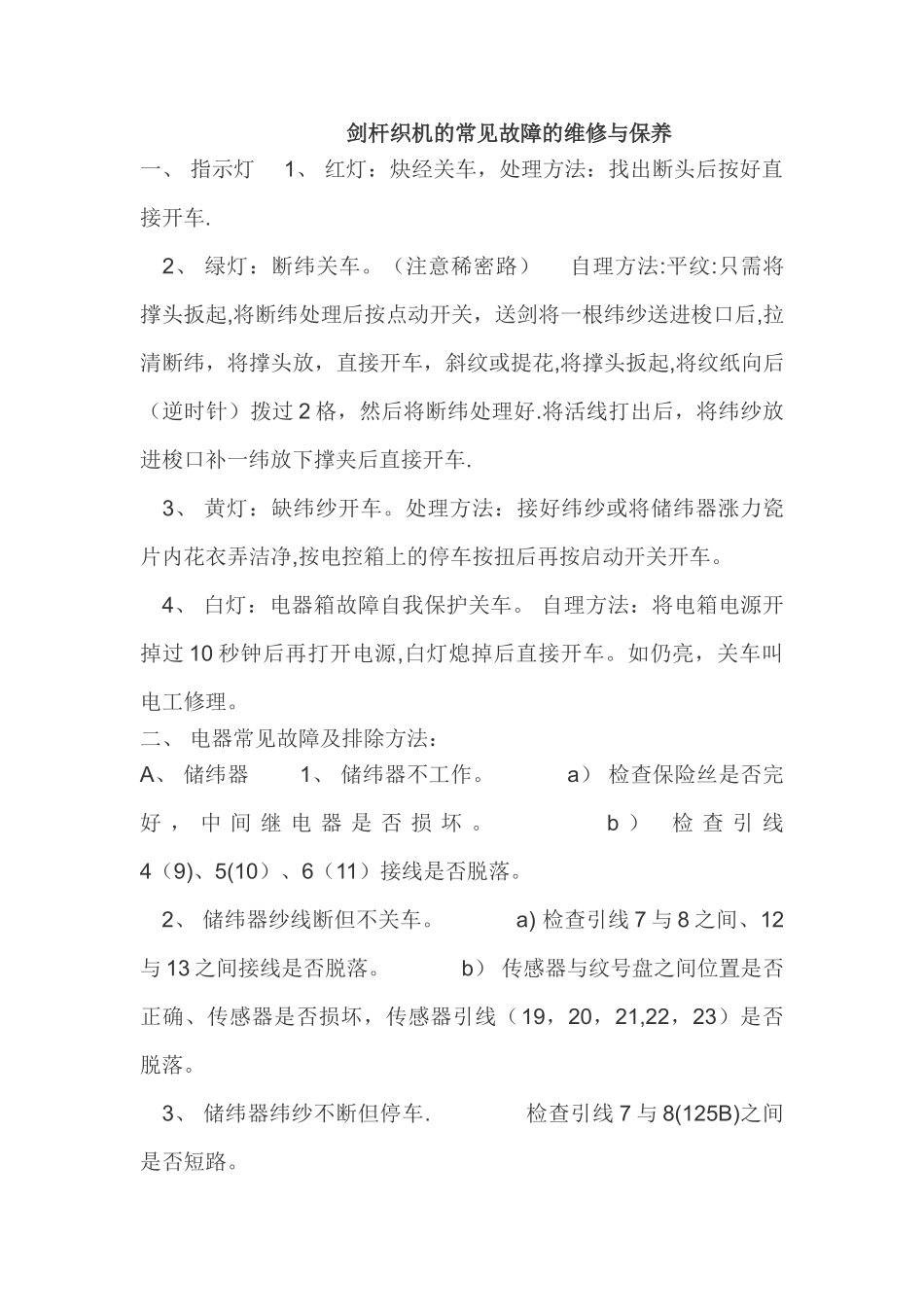 剑杆织机的常见故障的维修与保养-一_第1页