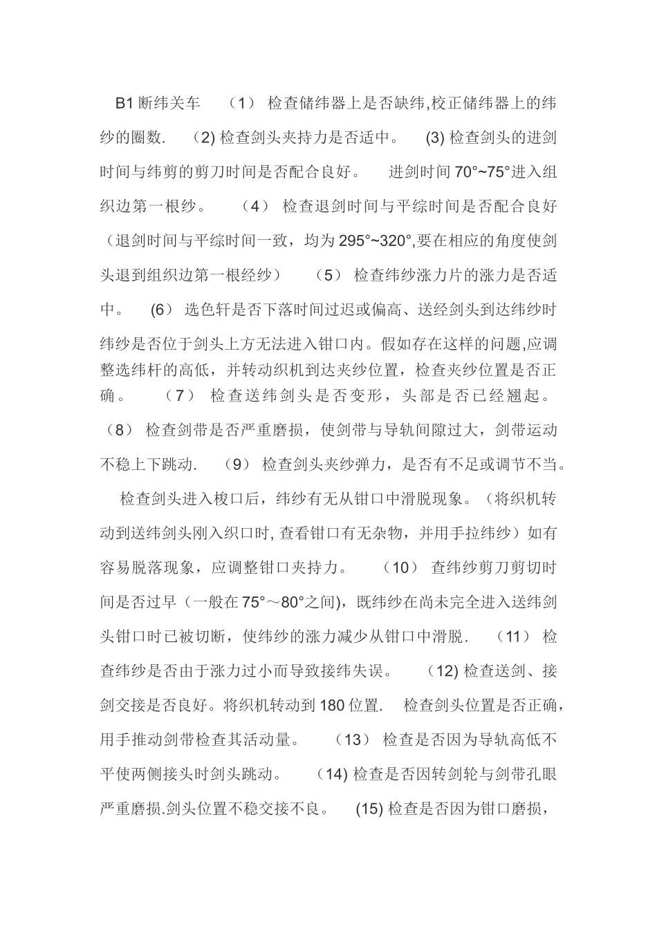 剑杆织机的常见故障的维修与保养-一_第3页