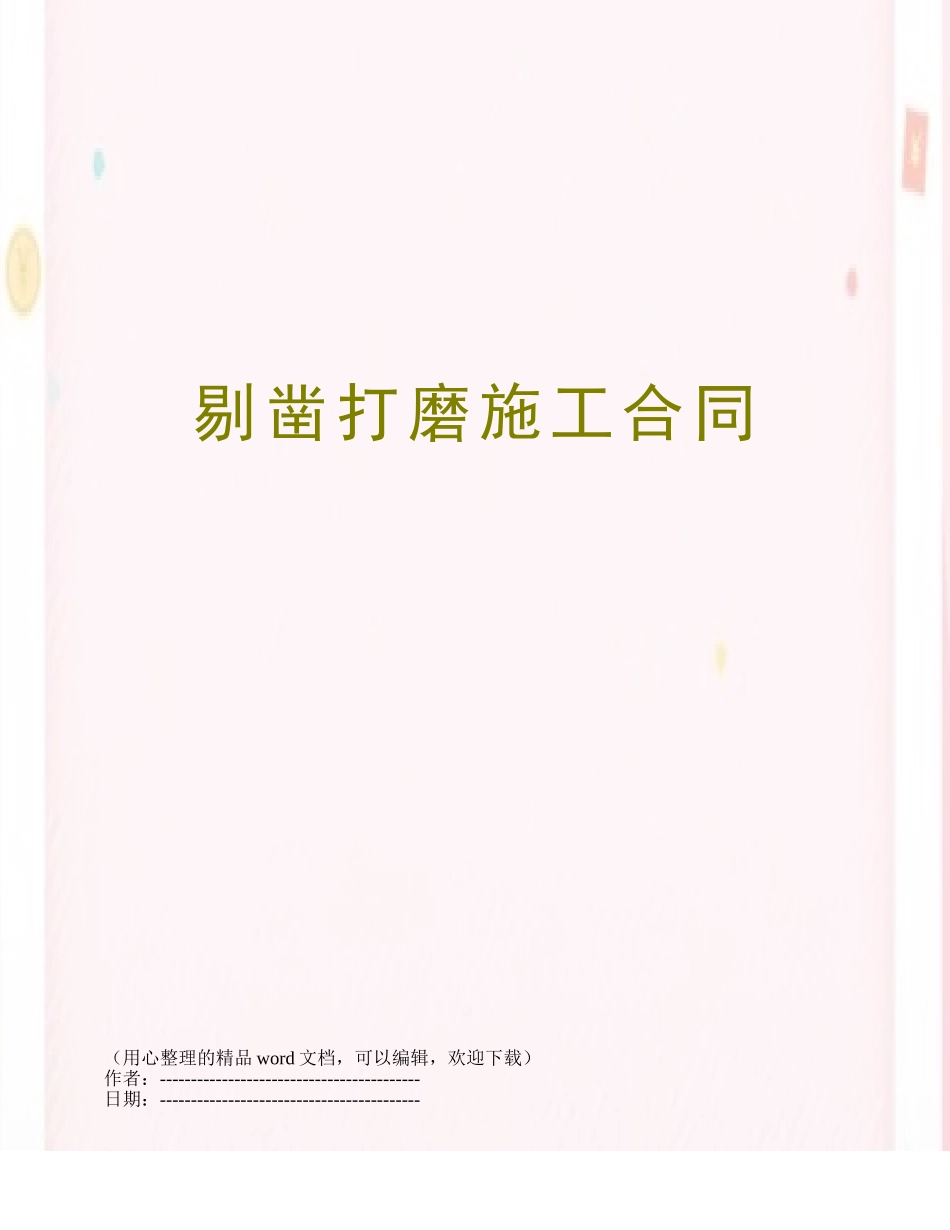 剔凿打磨施工合同_第1页