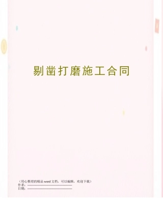 剔凿打磨施工合同