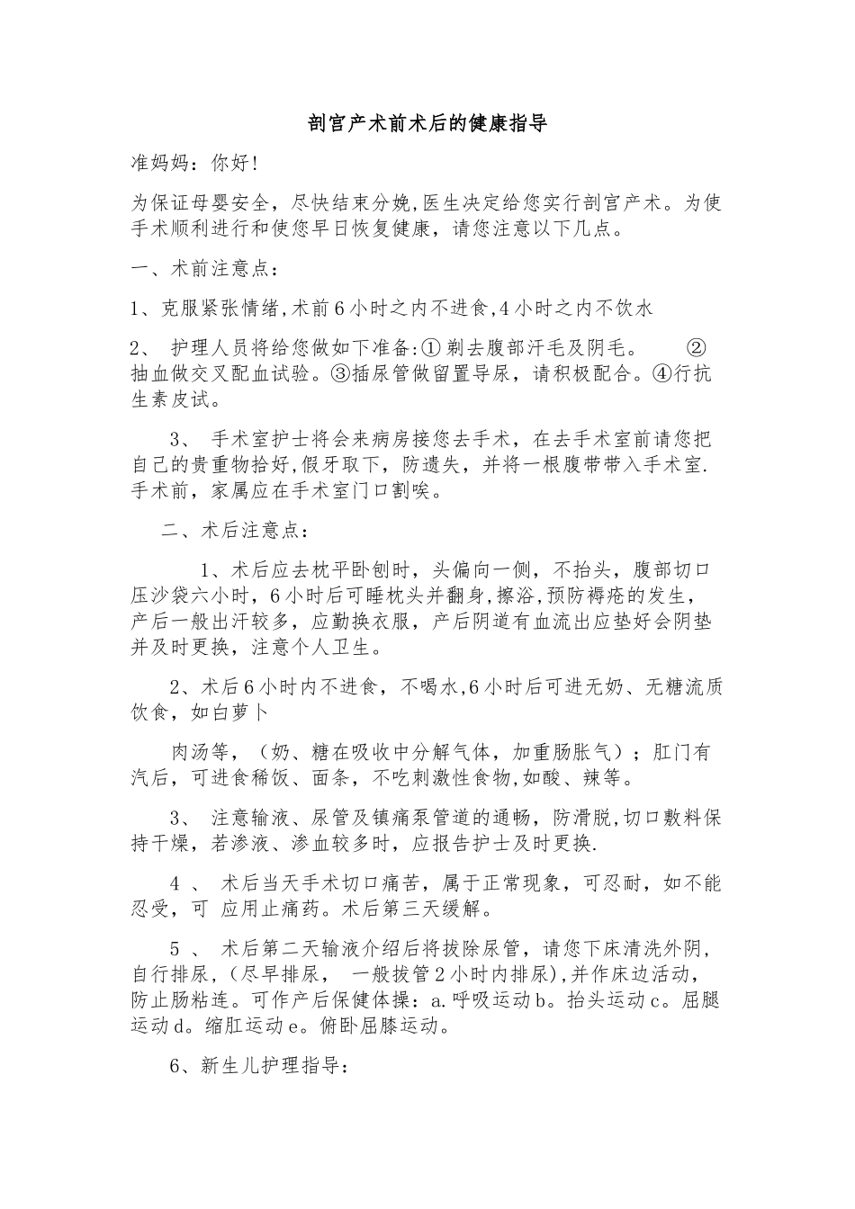 剖宫产术前术后的健康指导_第1页