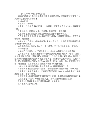 剖宫产产妇护理常规