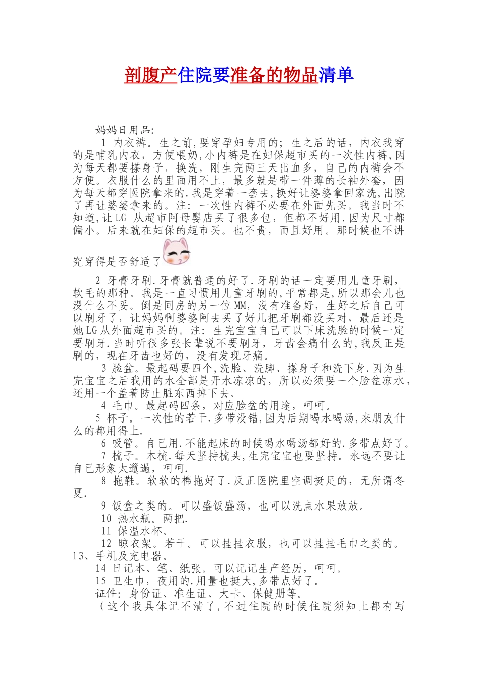 剖腹产住院要准备的物品清单_第1页