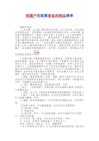 剖腹产住院要准备的物品清单