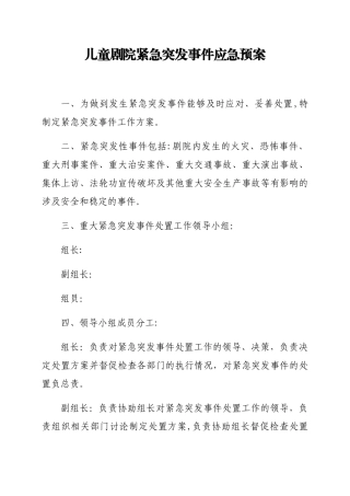 剧场安全应急预案