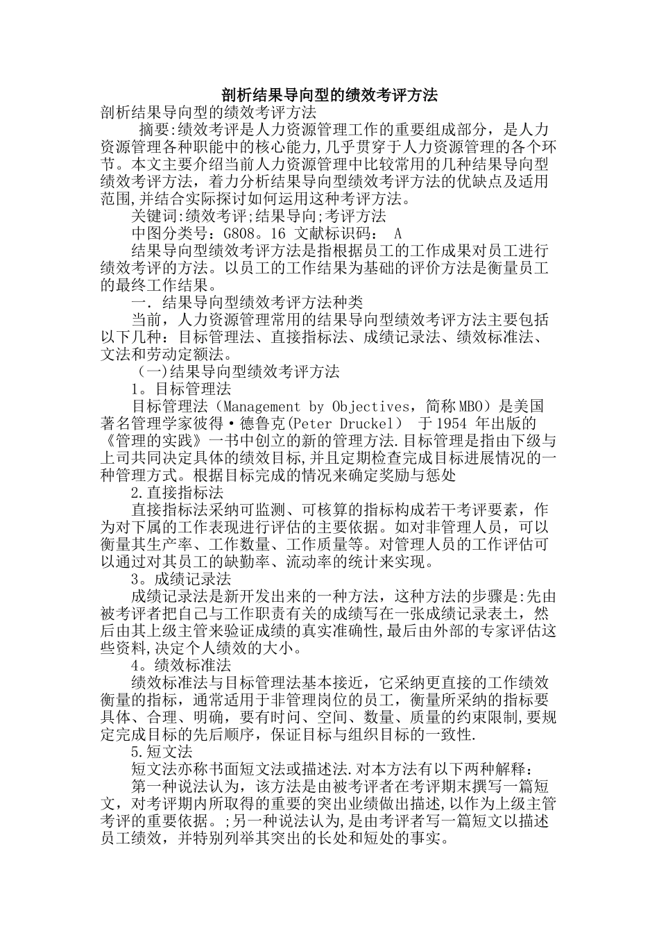 剖析结果导向型的绩效考评方法_第1页