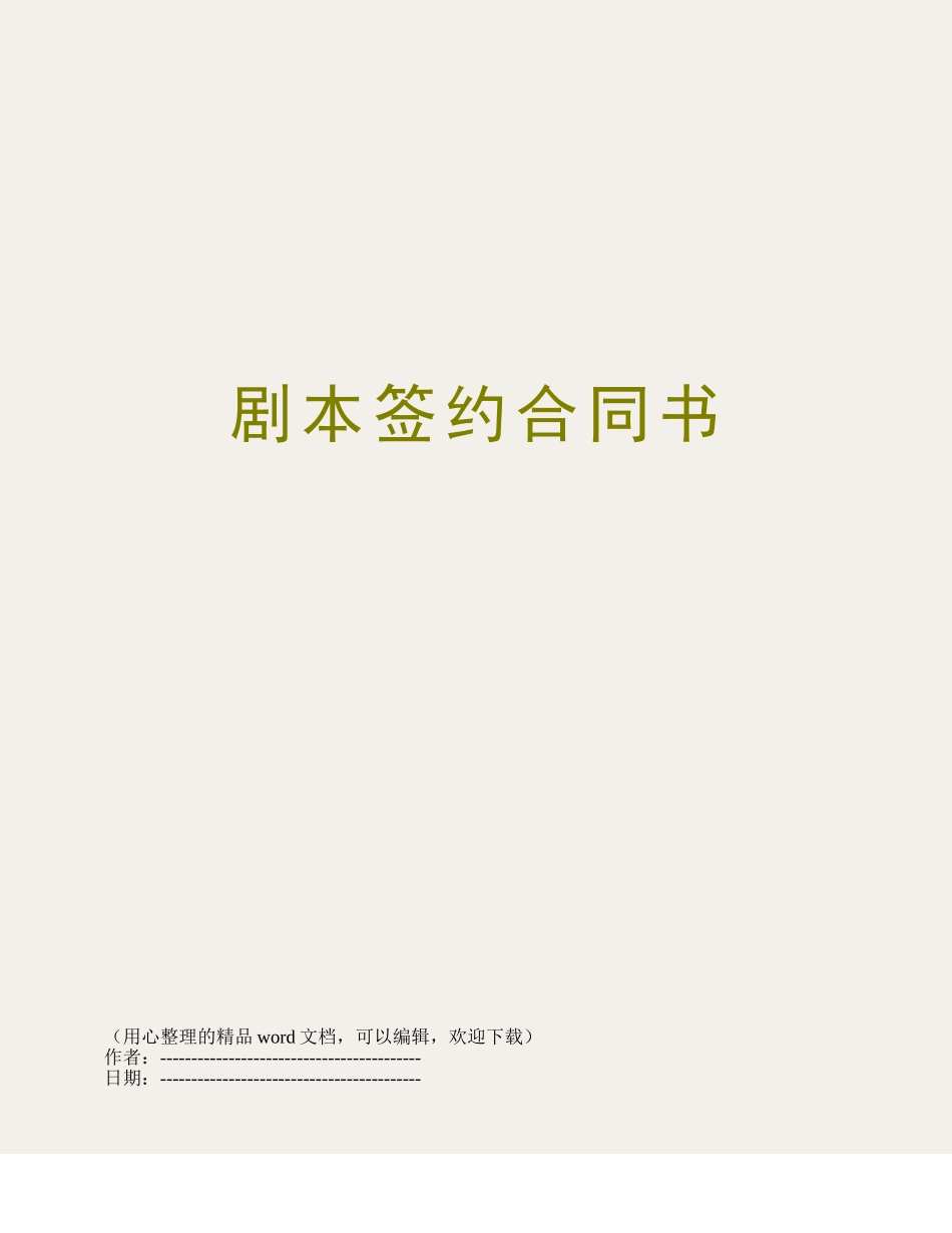 剧本签约合同书_第1页