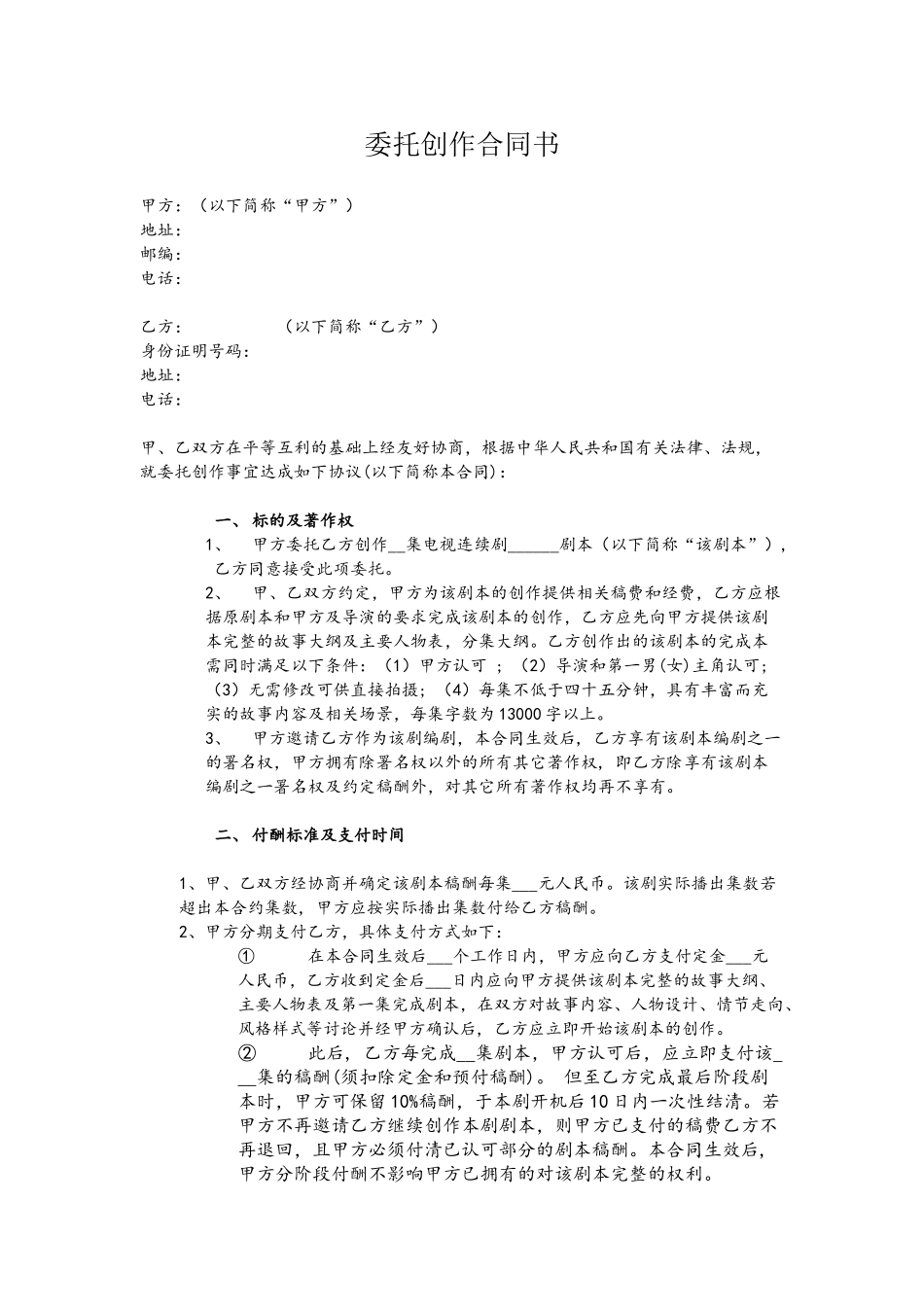 剧本委托创作合同范本_第2页