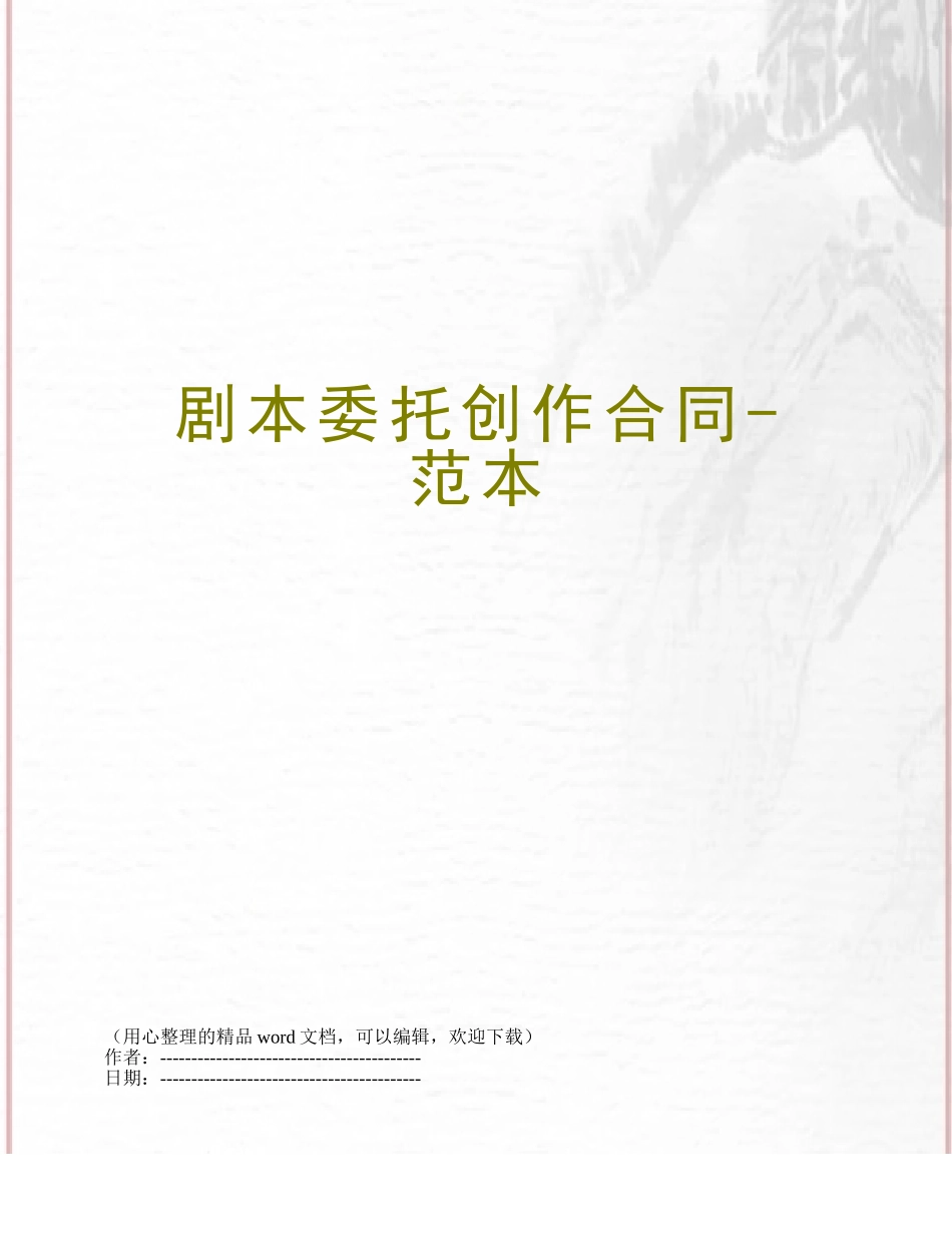 剧本委托创作合同-范本_第1页