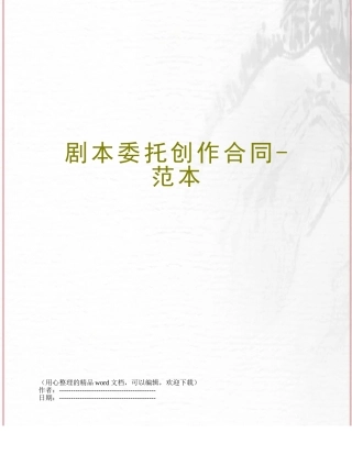 剧本委托创作合同-范本