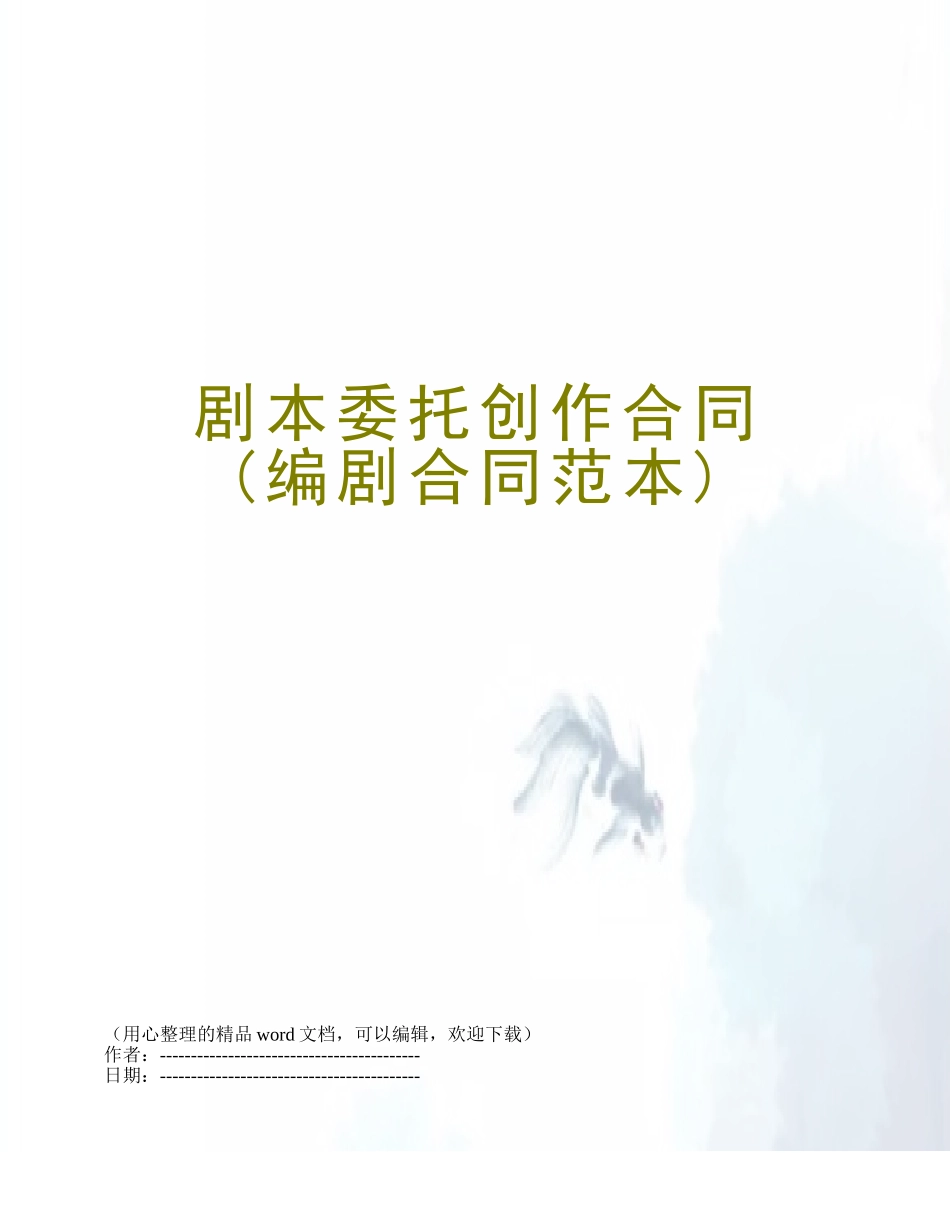 剧本委托创作合同_第1页