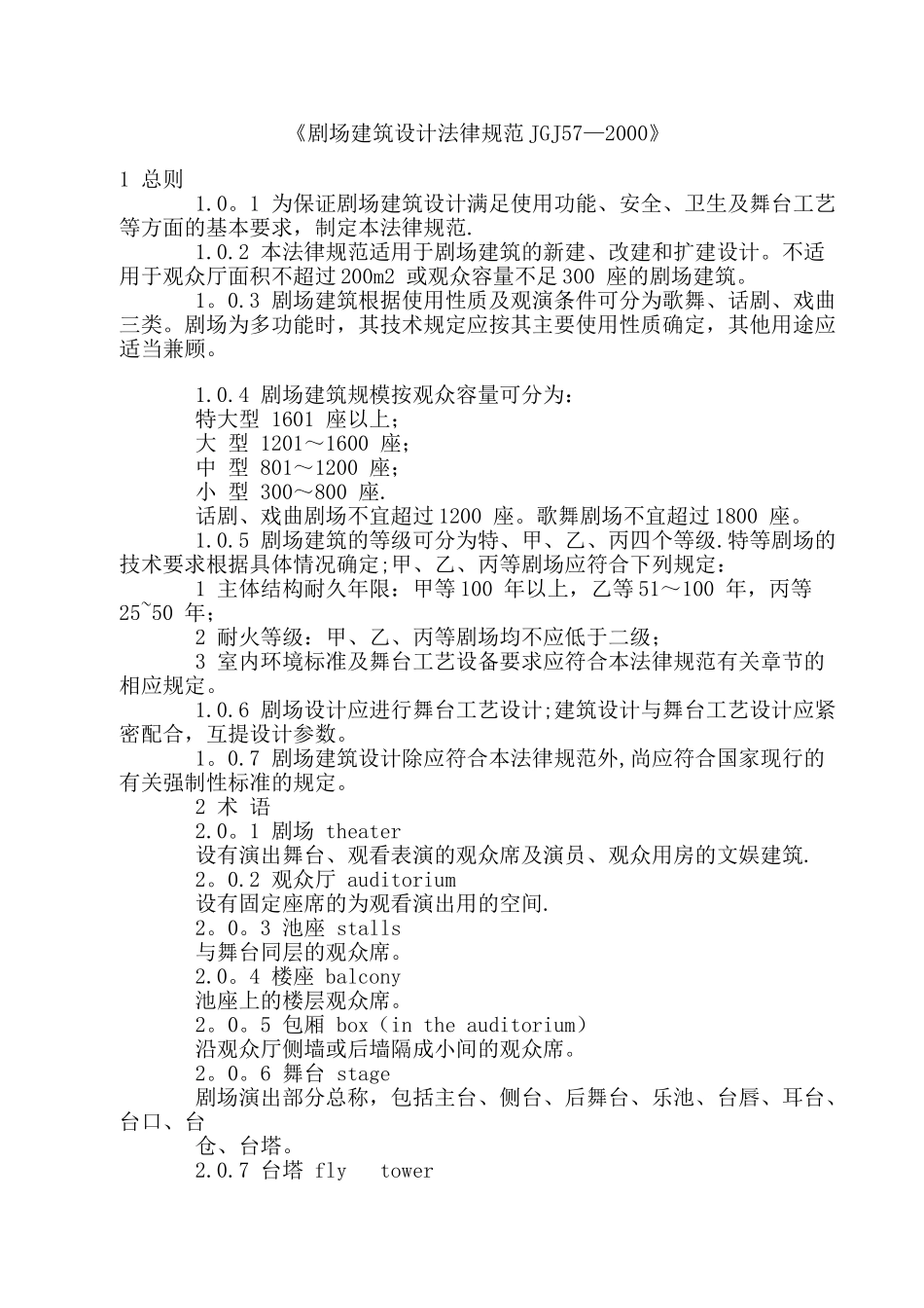 剧场建筑设计规范_第1页