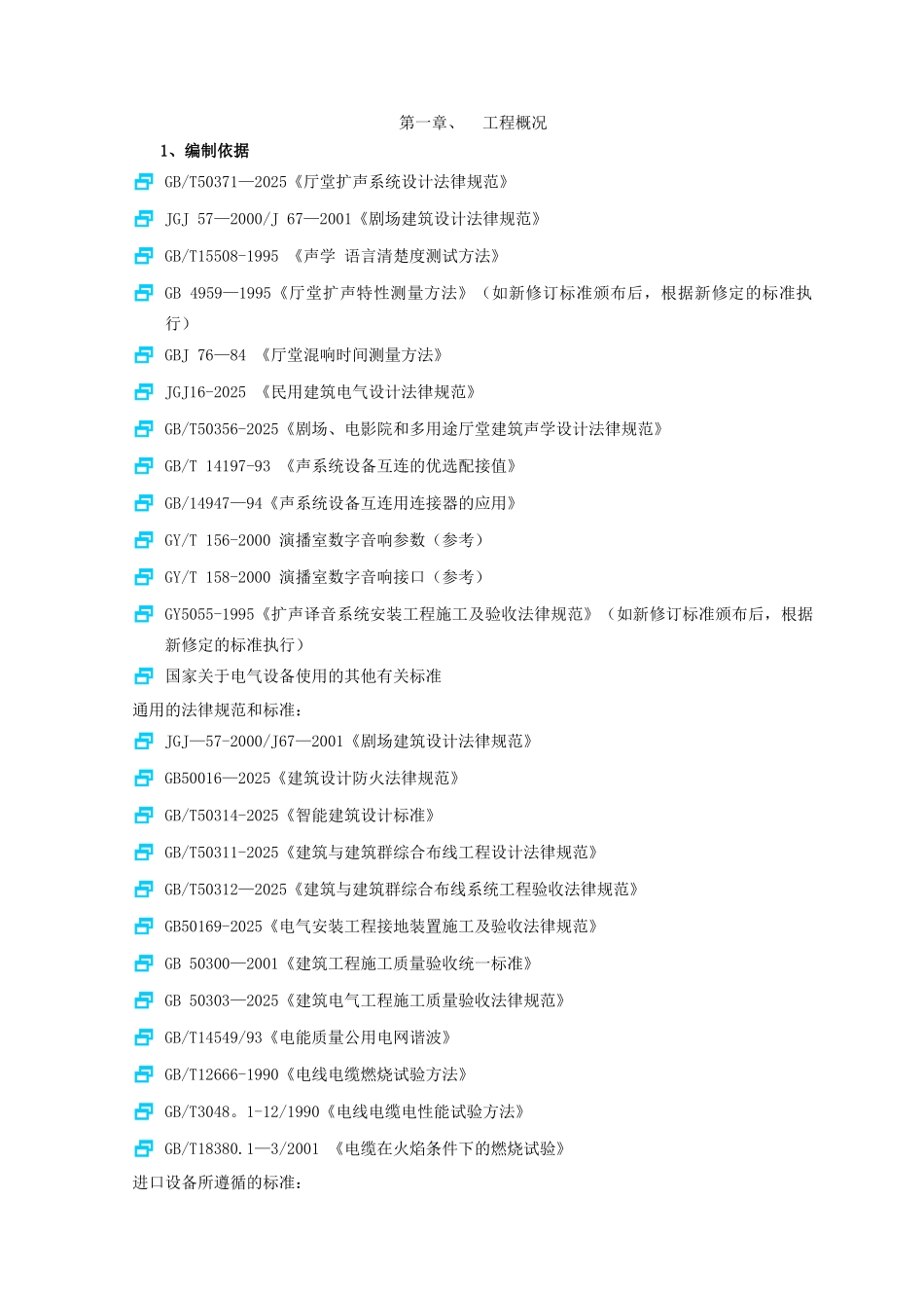 剧场工程施工组织设计及安装调试方案_第3页