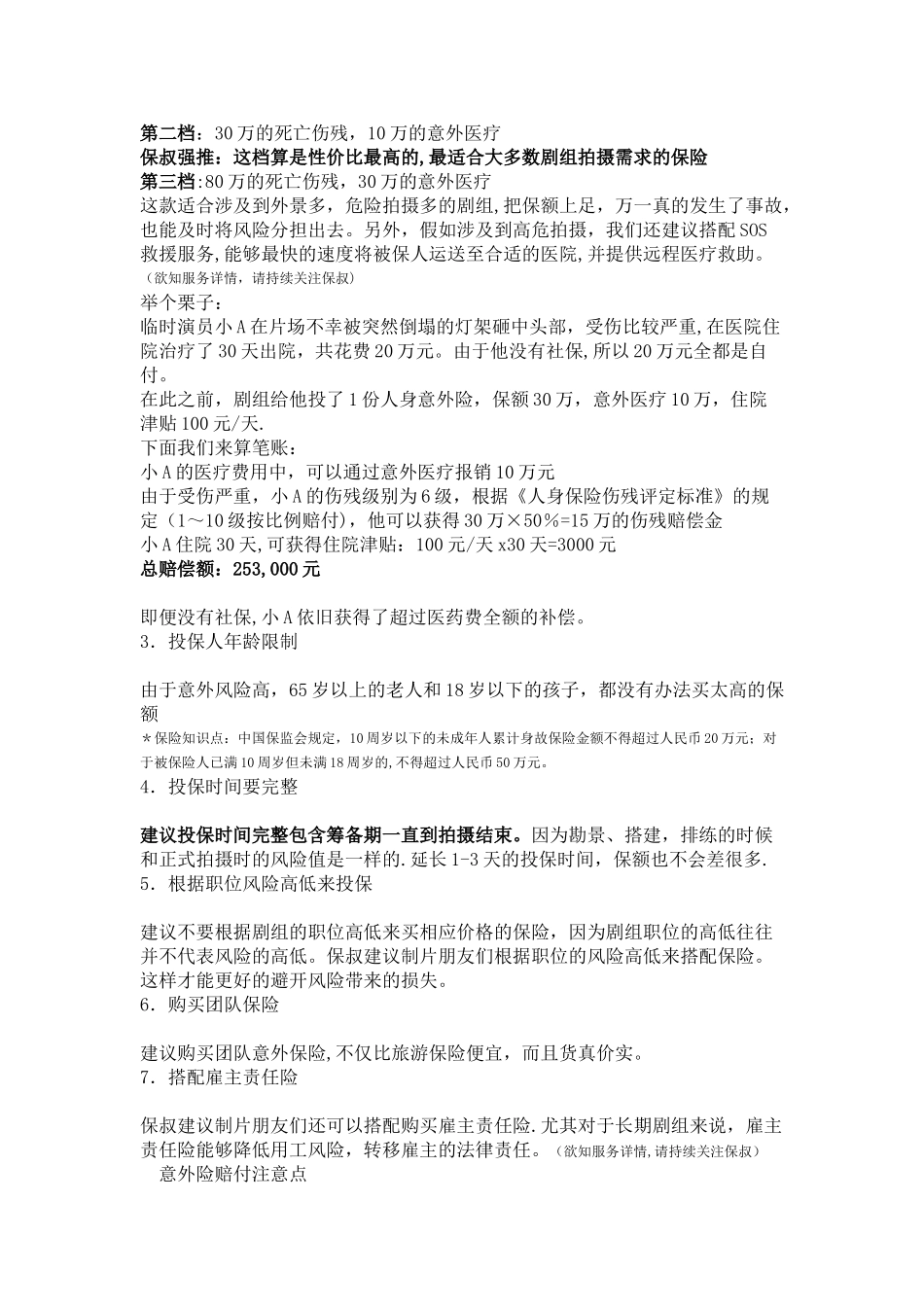 剧组人员保险的选购方案_第2页