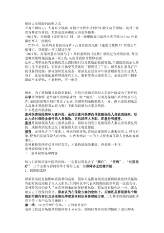 剧组人员保险的选购方案