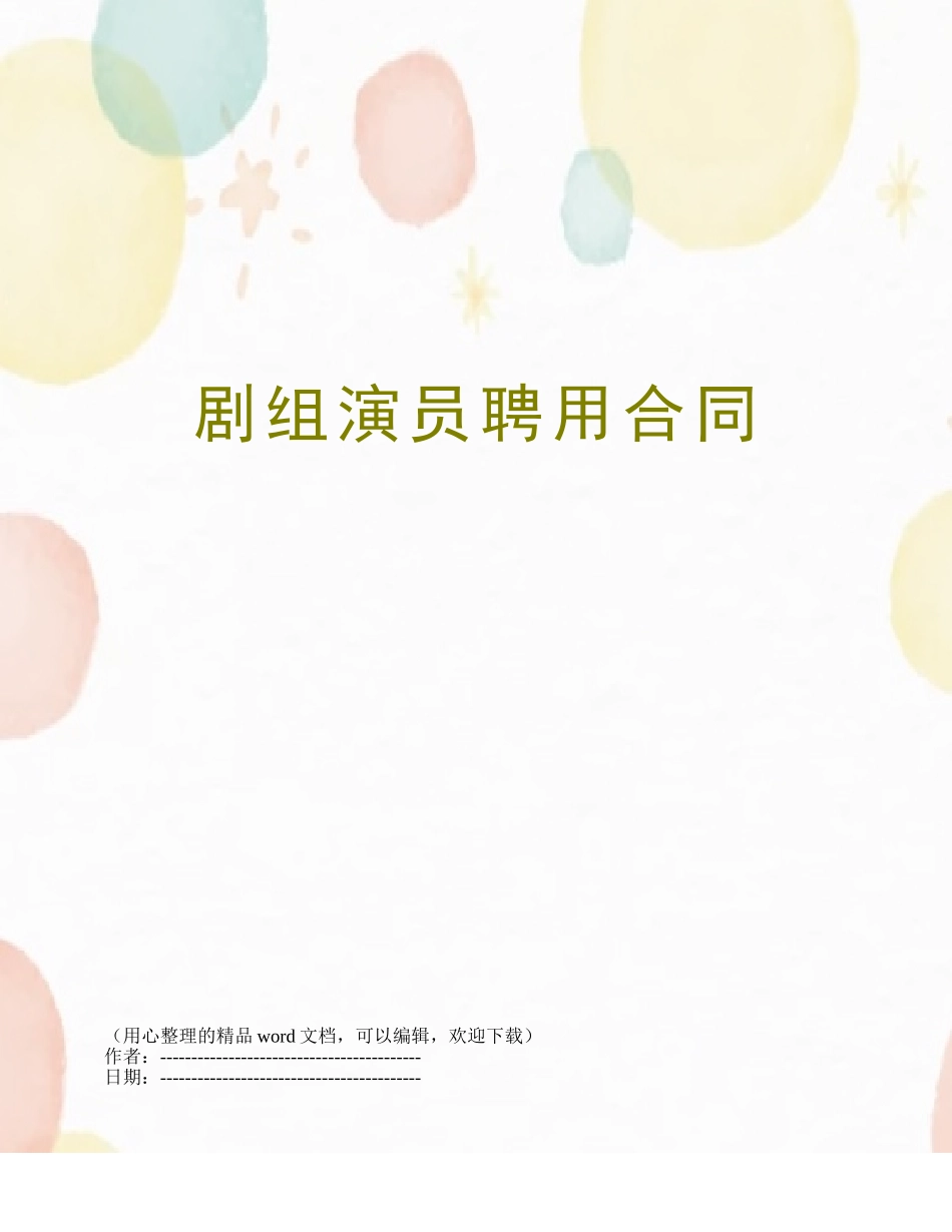 剧组演员聘用合同_第1页