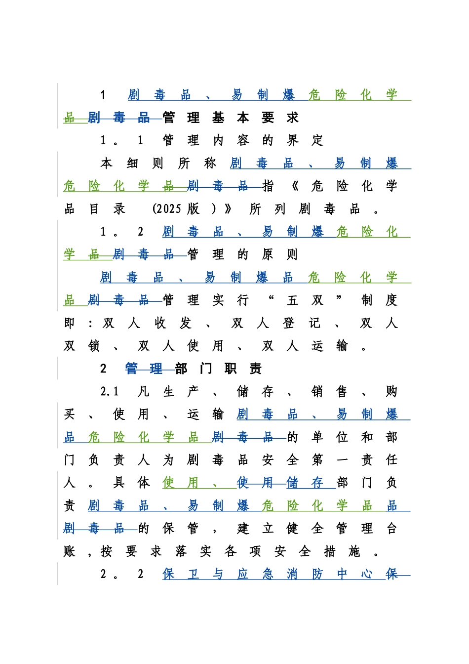 剧毒品易制爆管理细则2025_第1页