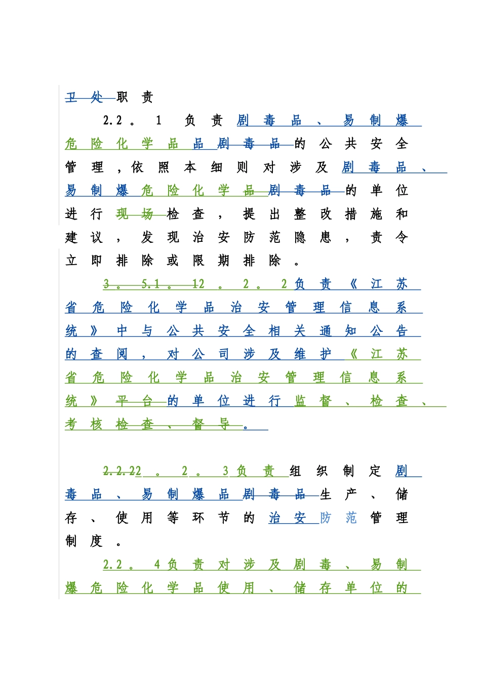 剧毒品易制爆管理细则2025_第2页