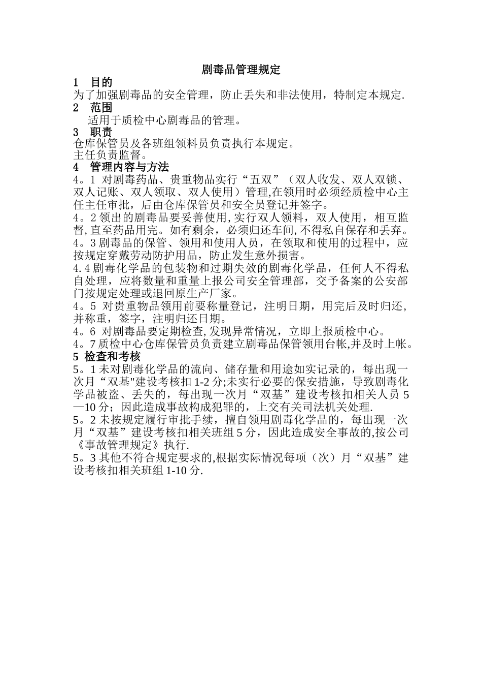 剧毒品管理规定_第1页
