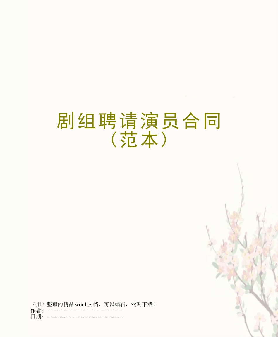 剧组聘请演员合同_第1页