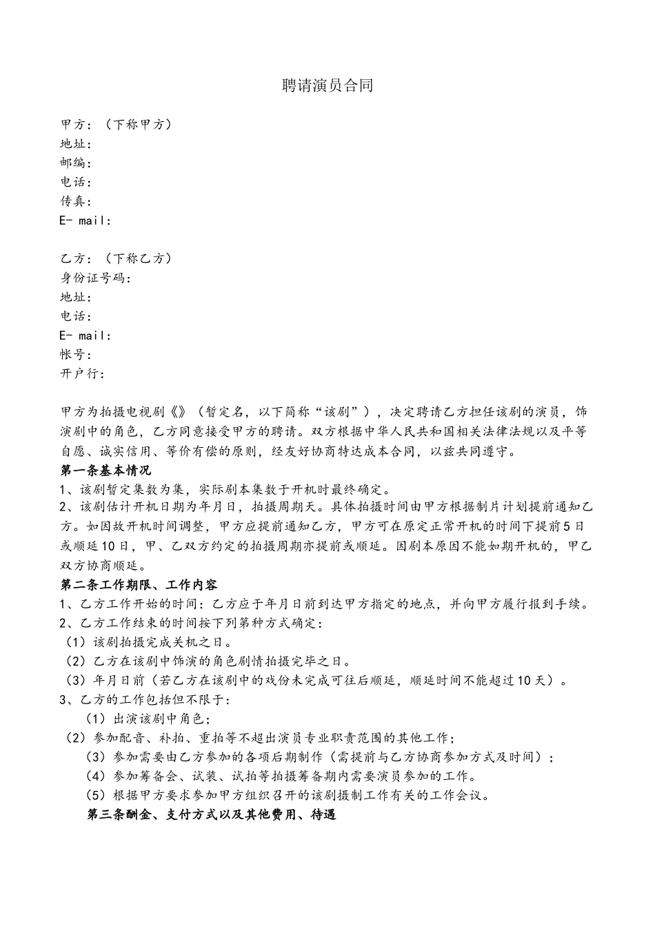 剧组聘请演员合同_第2页