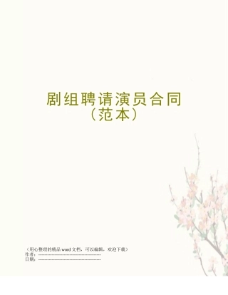 剧组聘请演员合同