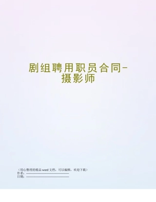 剧组聘用职员合同-摄影师