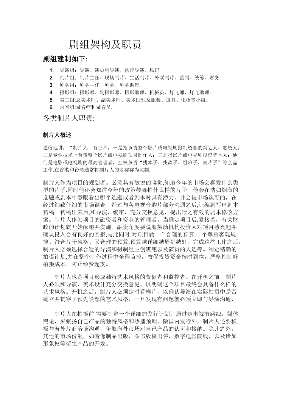 剧组架构及职责_第1页