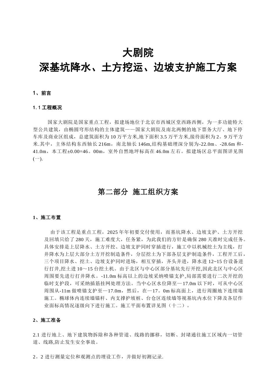 剧院深基坑降水土方挖运边坡支护施工方案_第1页