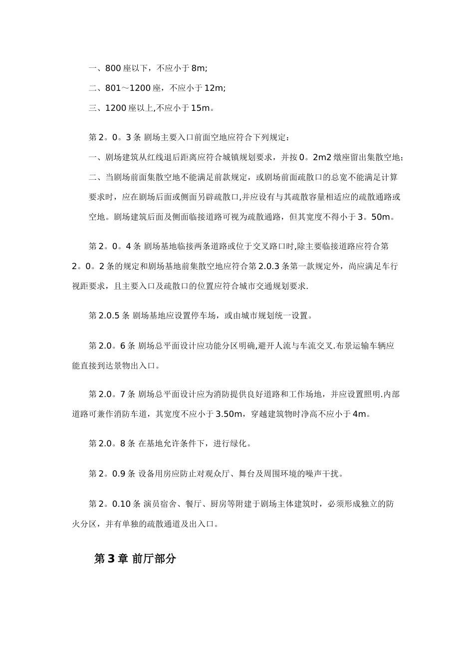 剧院建筑设计规范_第3页