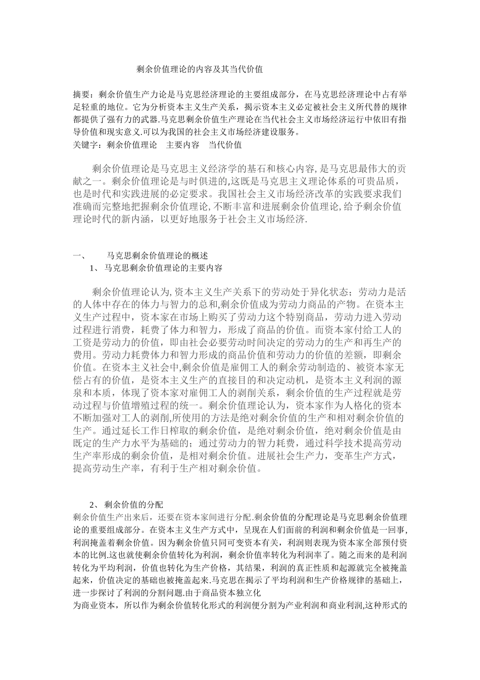 剩余价值理论的内容及其当代价值_第1页