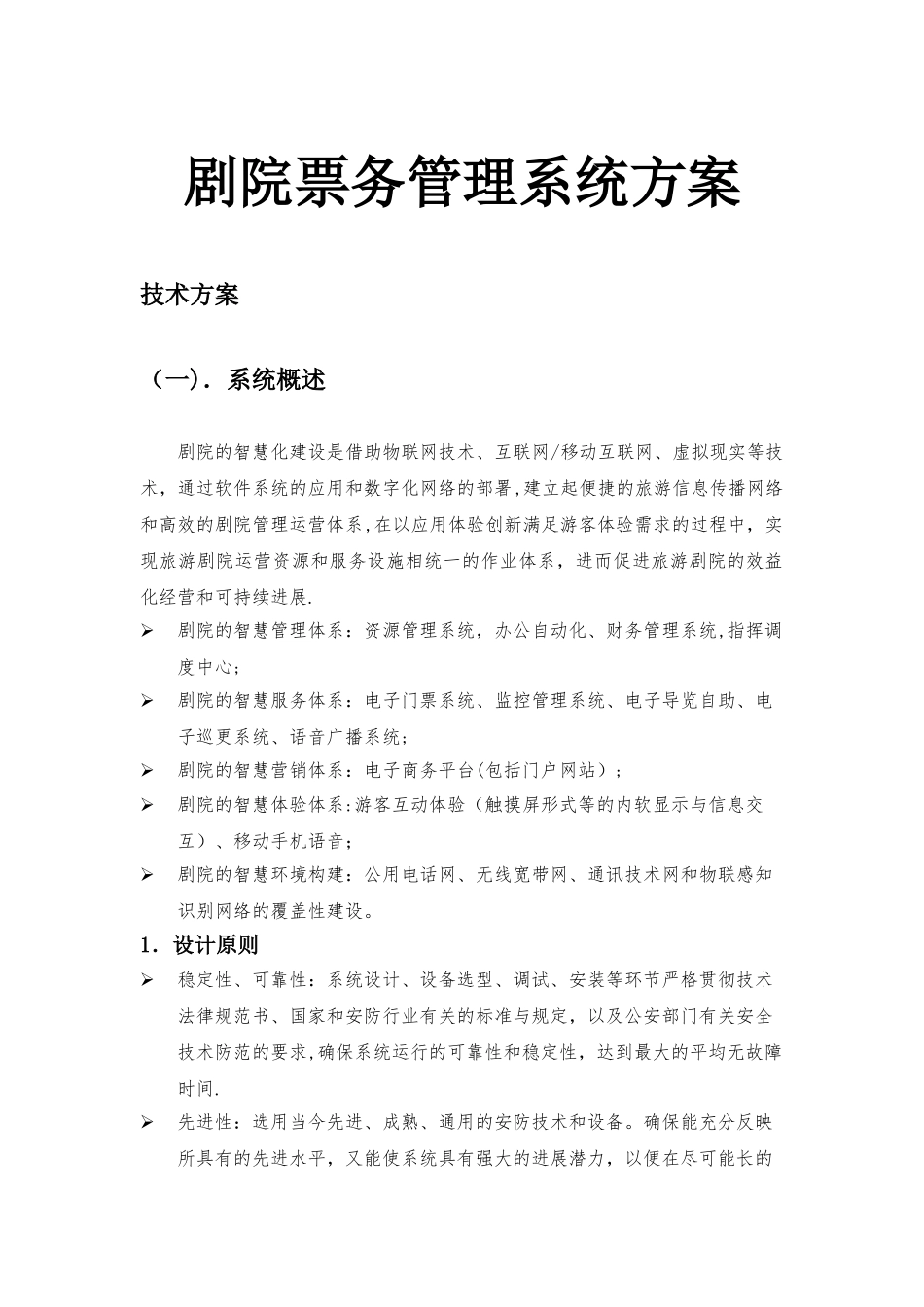 剧院票务管理系统方案_第1页