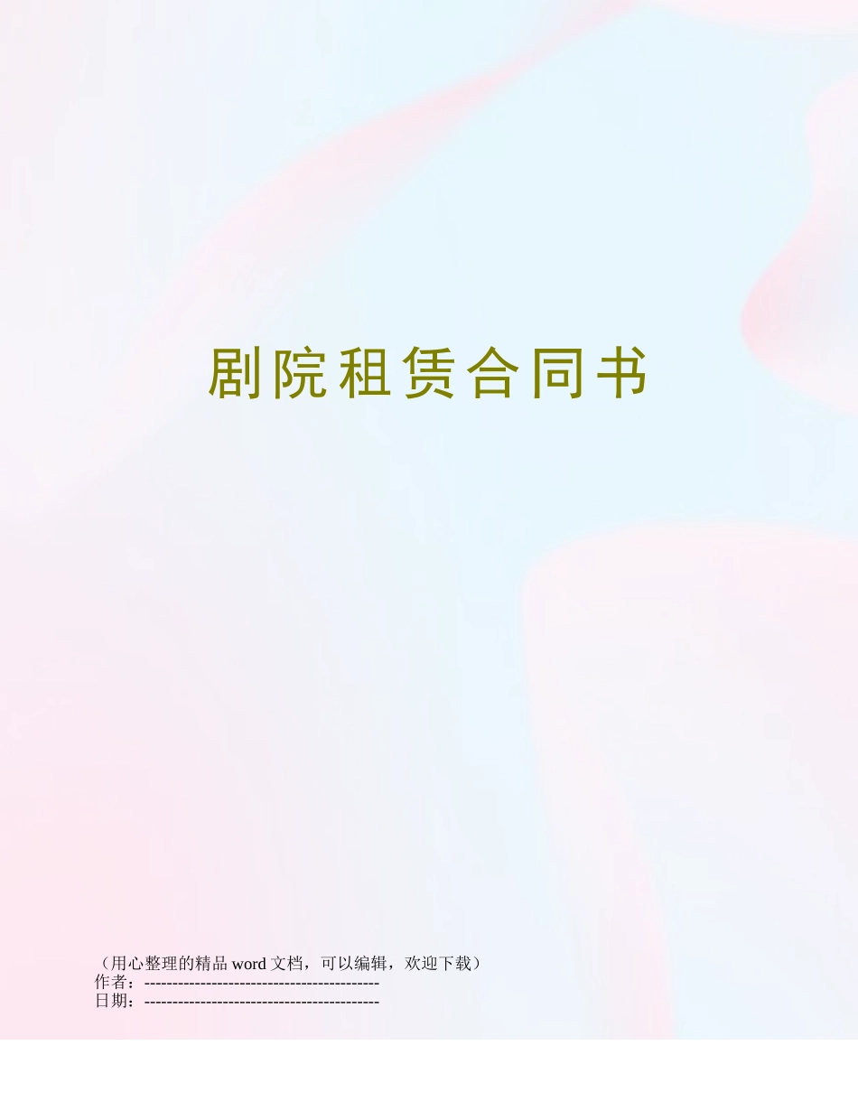 剧院租赁合同书_第1页