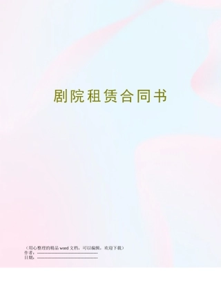 剧院租赁合同书