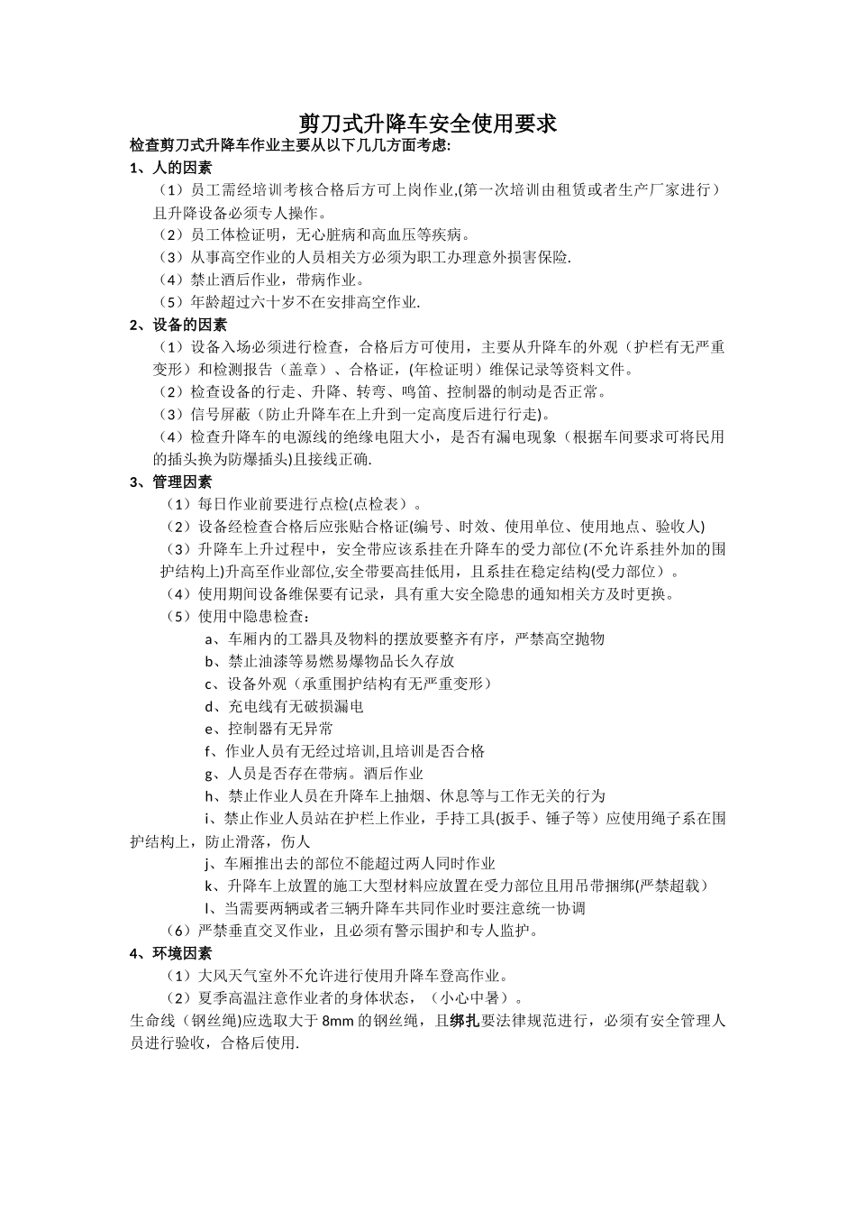 剪刀式升降车安全使用要求_第1页