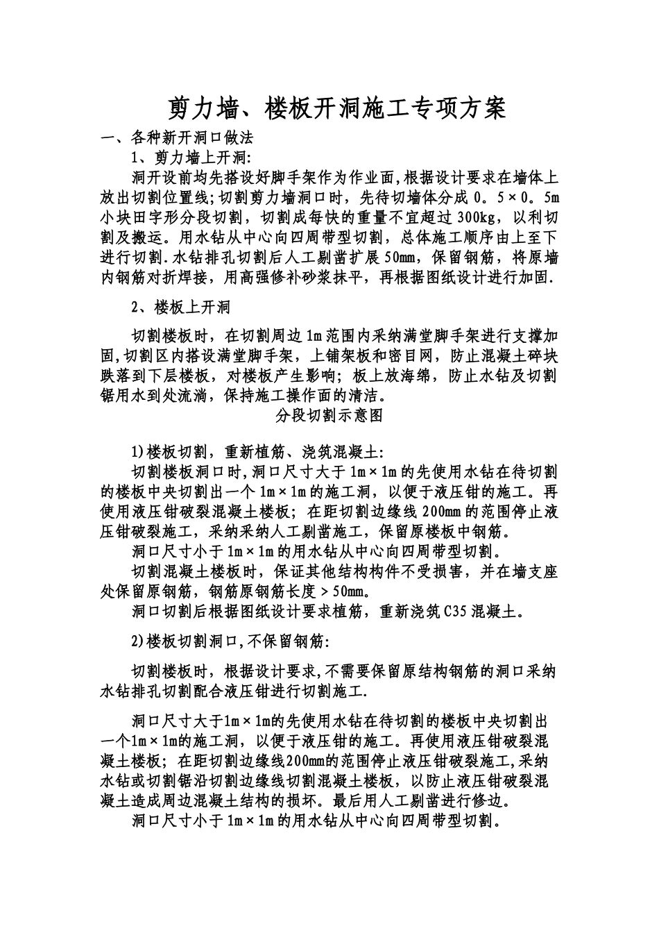 剪力墙、楼板开洞专项施工方案_第1页