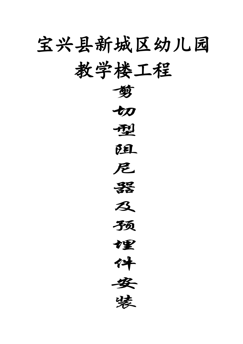 剪切型阻尼器及预埋件安装方案_第1页