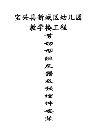 剪切型阻尼器及预埋件安装方案