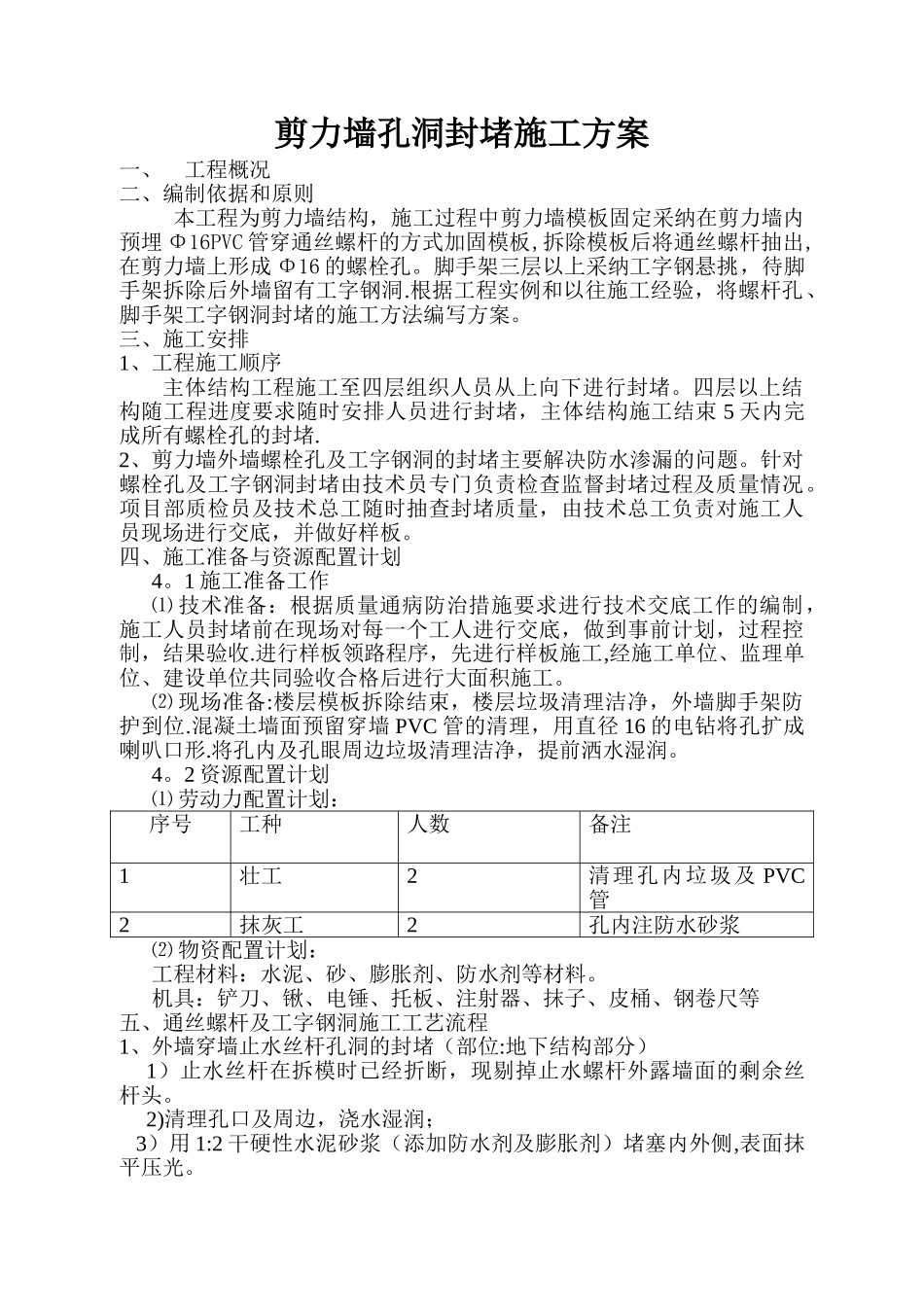 剪力墙外墙螺栓孔封堵施工方案1_第1页