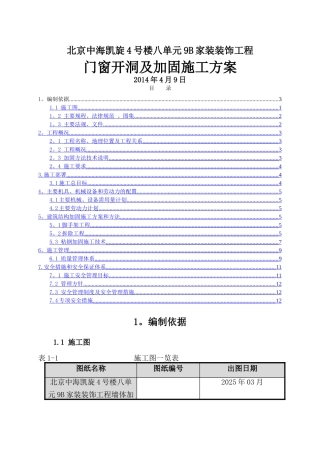 剪力墙开洞及加固施工方案