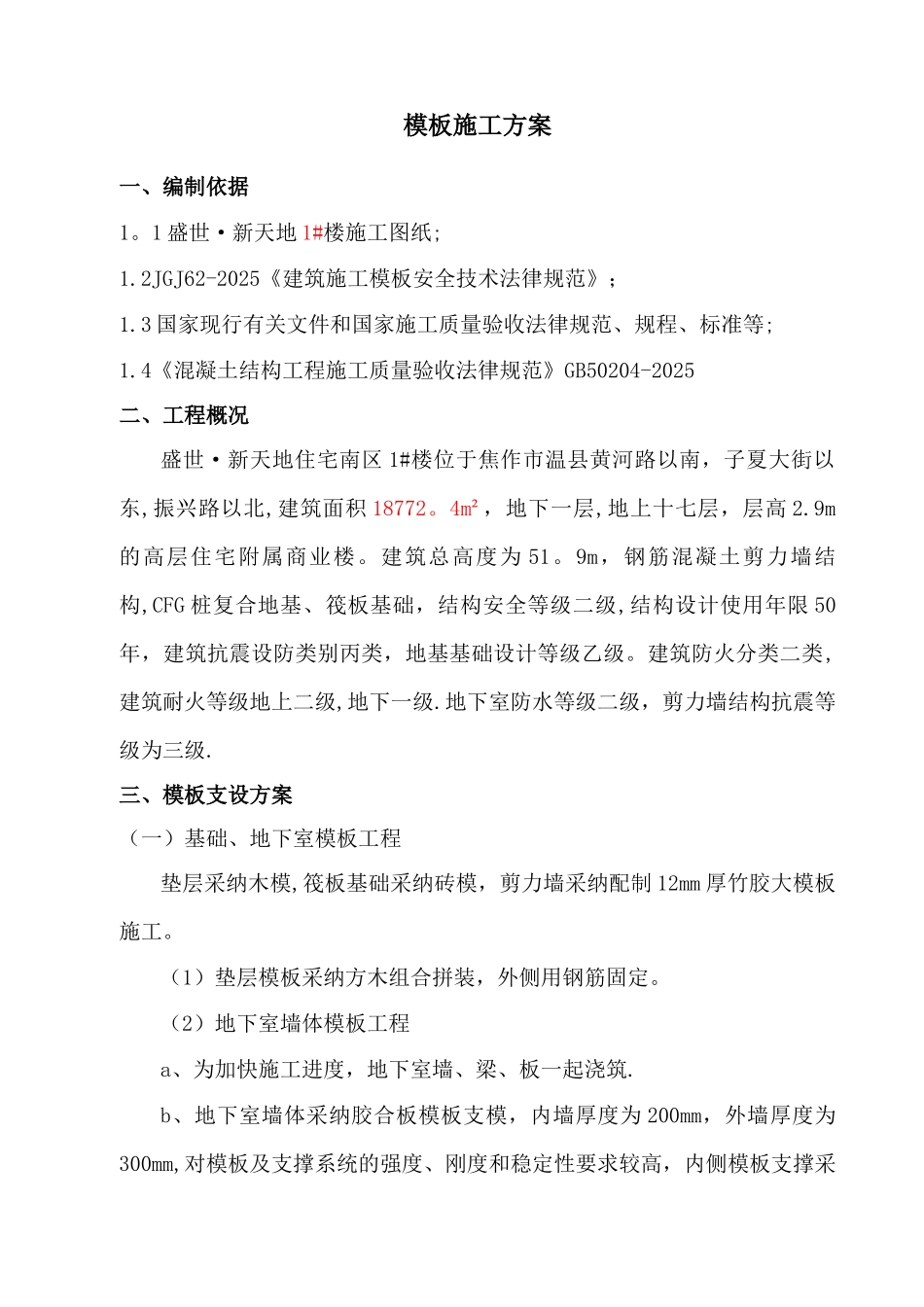 剪力墙模板施工方案61055_第2页