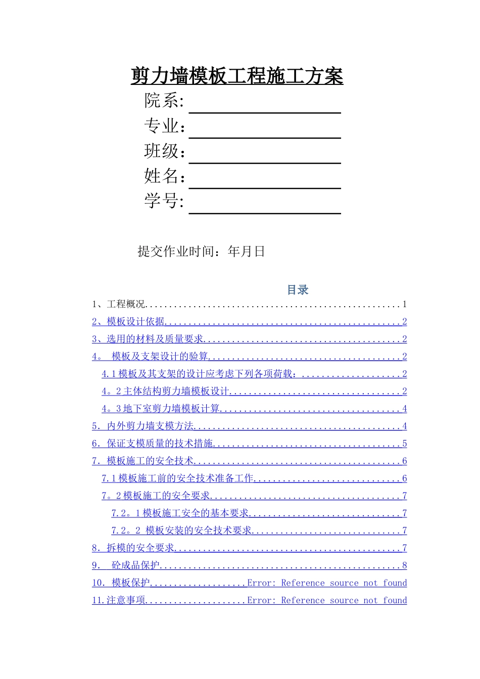 剪力墙模板施工方案41613_第1页