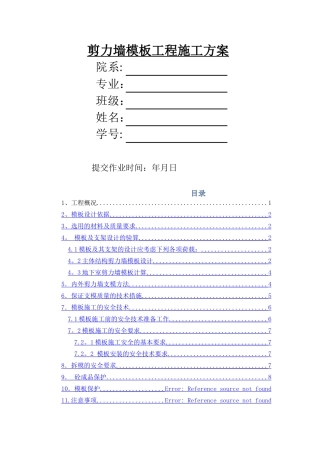 剪力墙模板施工方案41613