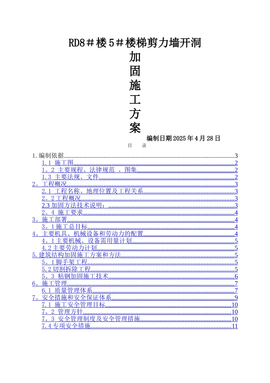剪力墙开洞及加固施工方案+新_第1页