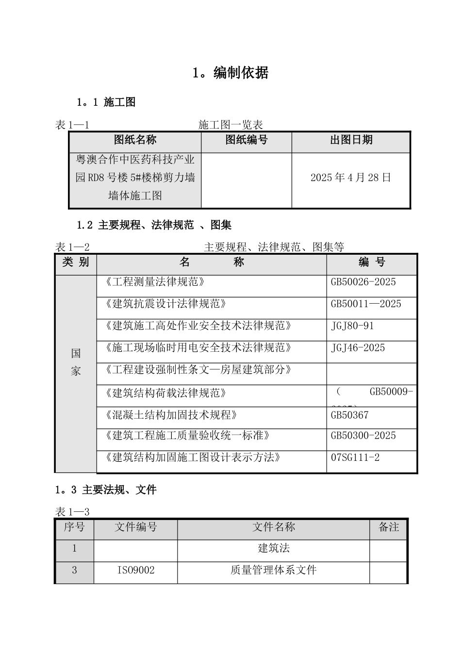 剪力墙开洞及加固施工方案+新_第2页